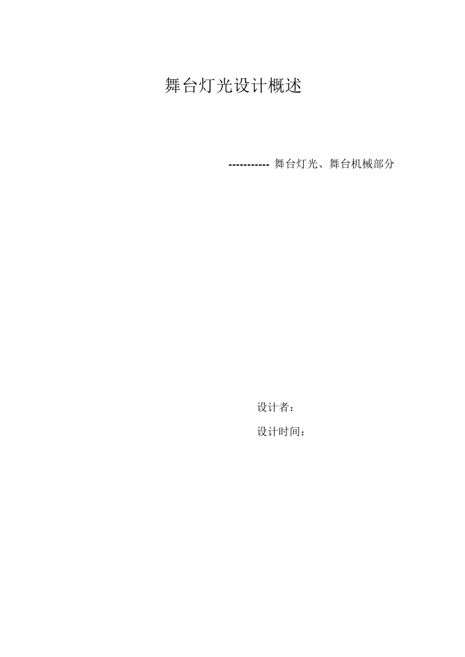 小舞台设计说明文件_第1页