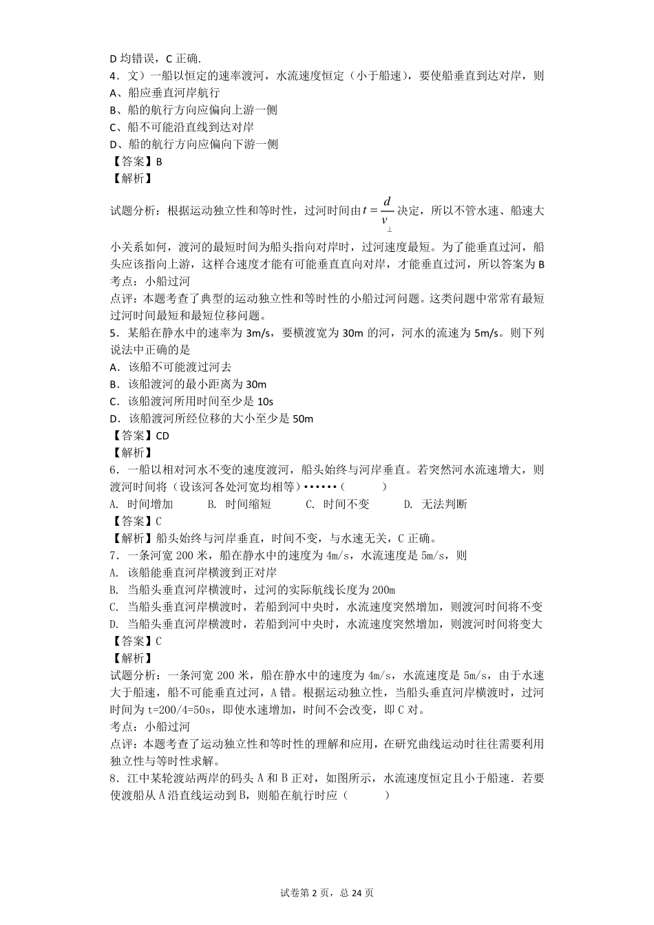 小船渡河问题分析大量练习题较难_第2页