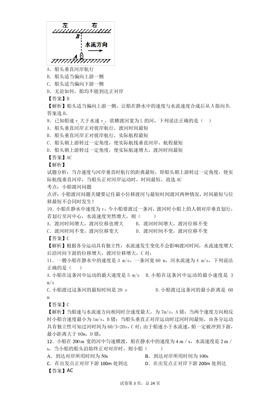 小船渡河问题分析大量练习题较难_第3页