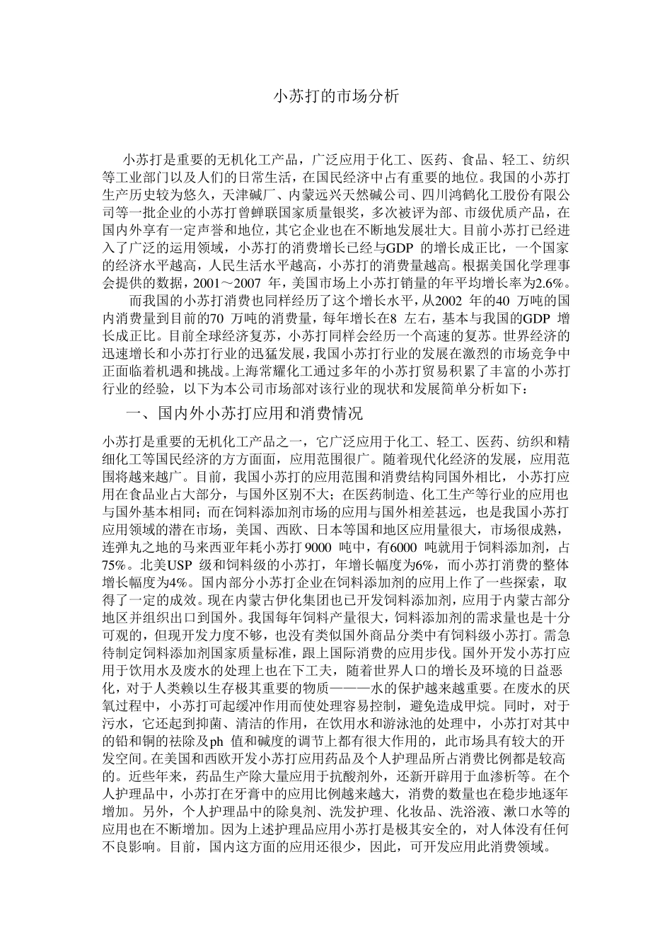 小苏打的市场分析_第1页