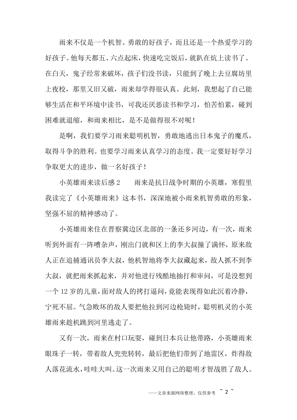 小英雄雨来读后感6篇_第2页