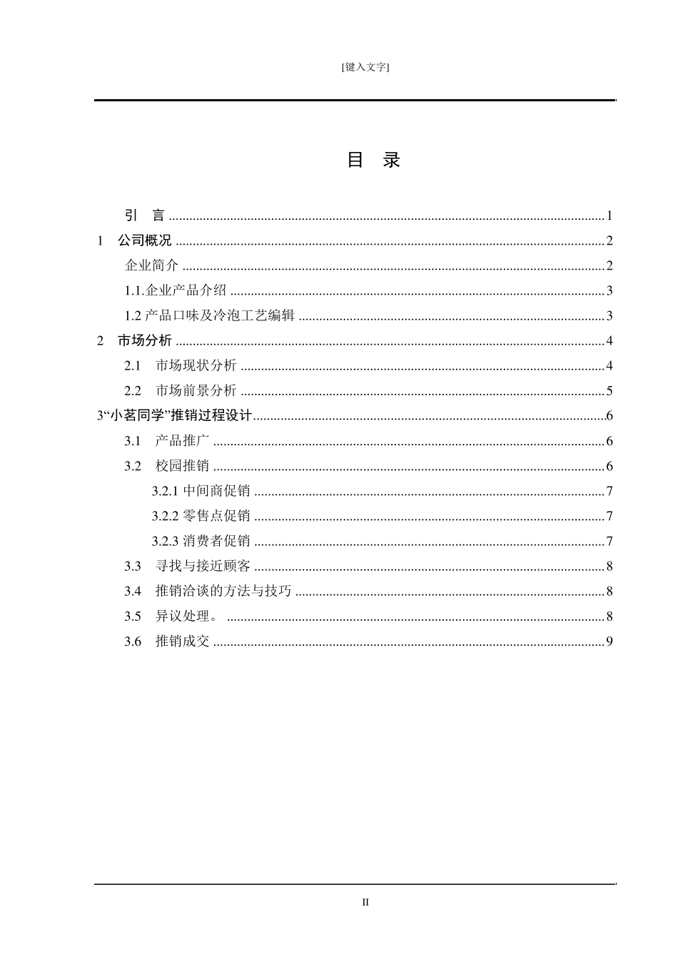 小茗同学市场推销方案设计_第2页