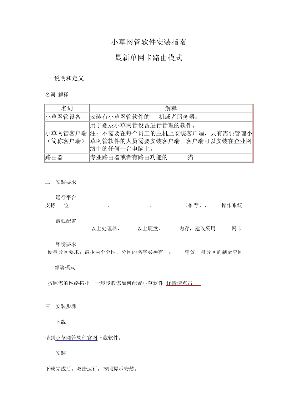 小草网管软件安装指南_第1页