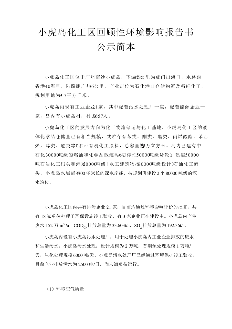 小虎岛化工区回顾性环境影响报告书_第1页