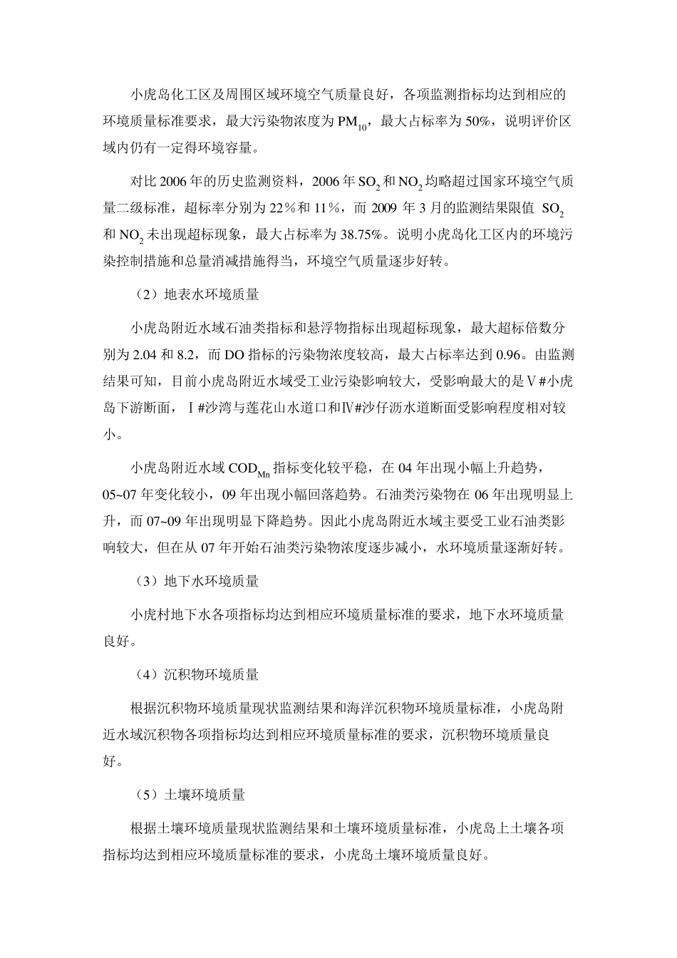 小虎岛化工区回顾性环境影响报告书_第2页