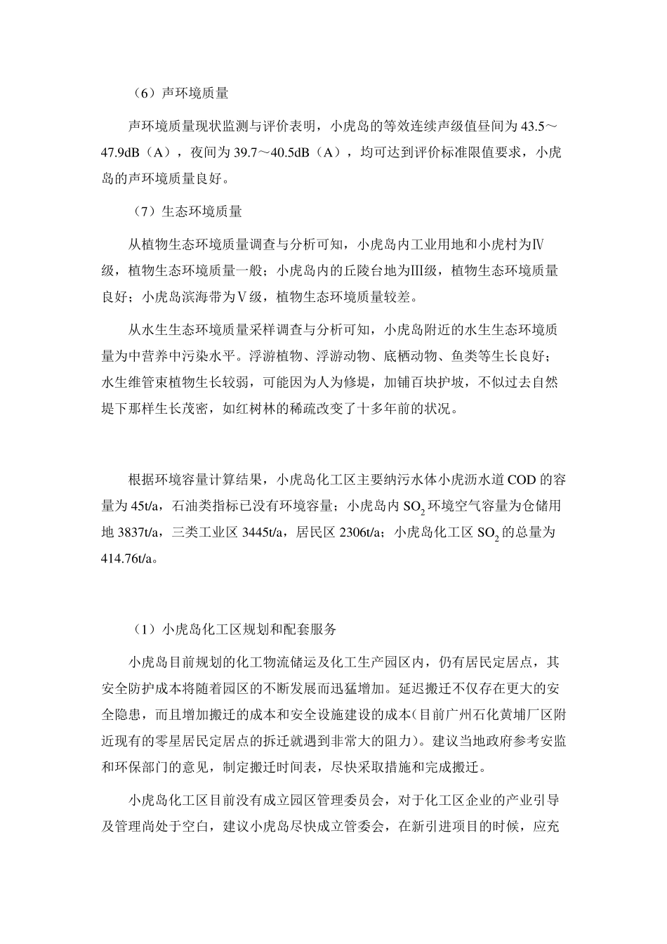 小虎岛化工区回顾性环境影响报告书_第3页