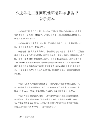 小虎岛化工区回顾性环境影响报告书