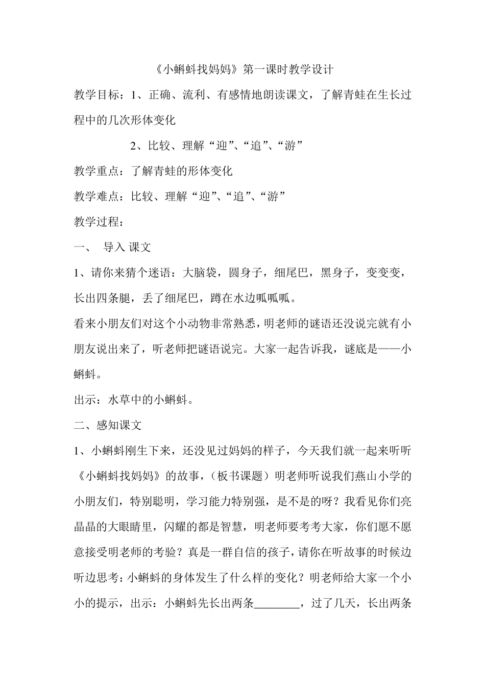 小蝌蚪找妈妈第一课时教学设计_第1页
