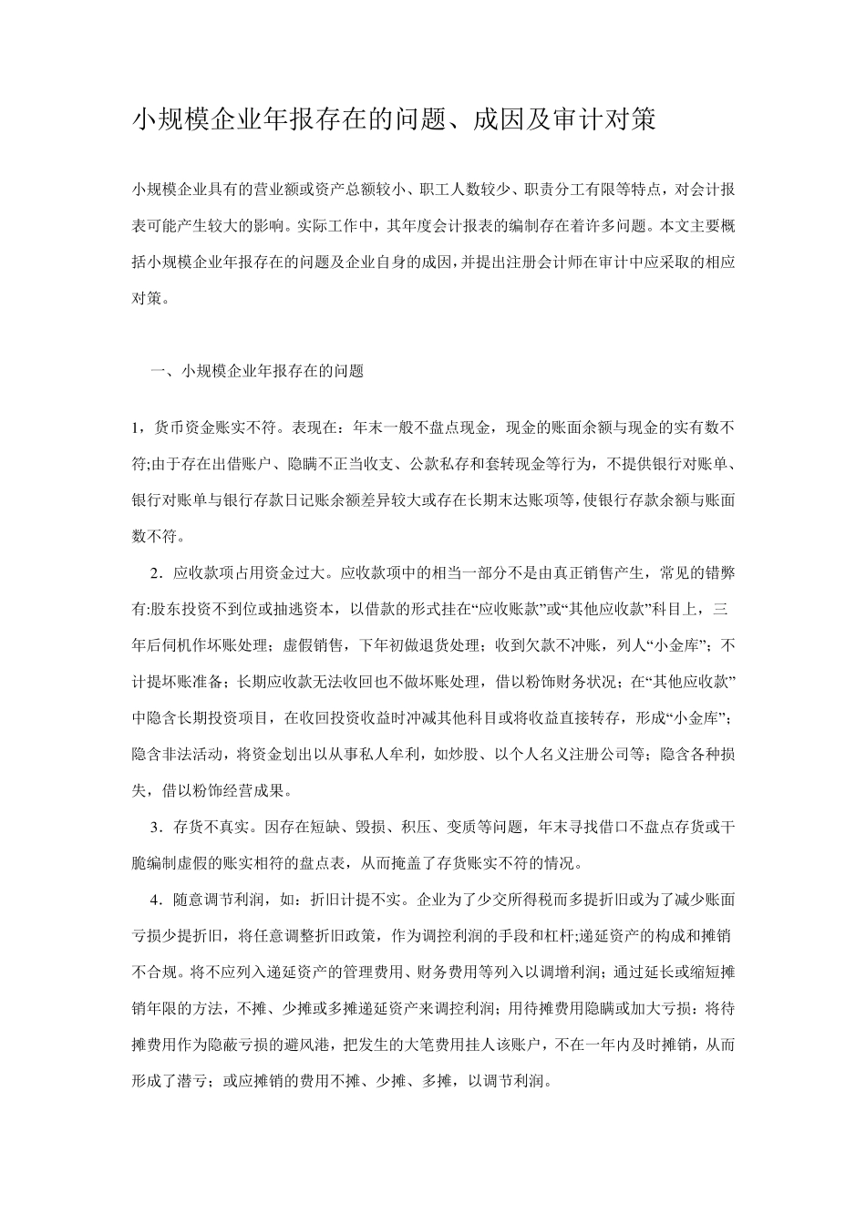 小规模企业年报存在的问题_第1页
