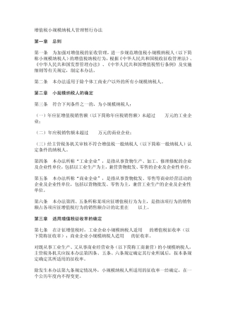 小规模纳税人管理暂行办法
