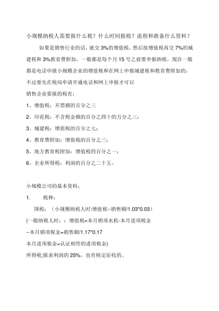 小规模纳税人需要报什么税