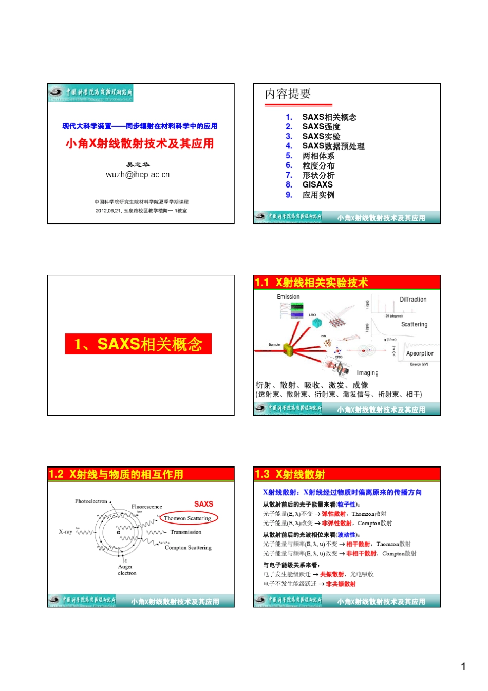 小角X射线散射技术及其应用_第1页