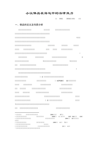 小议保函在海运中的法律效力