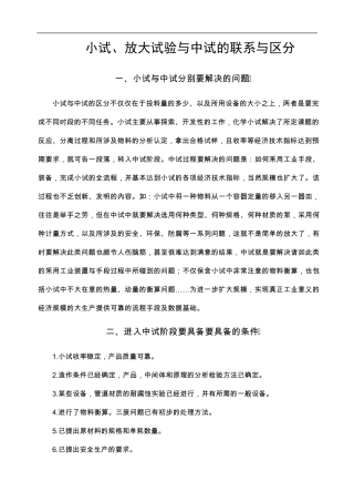 小试、放大试验与中试的联系与区分