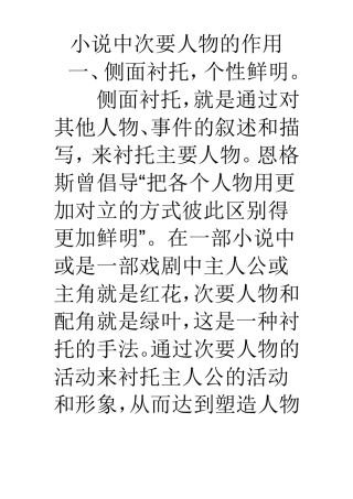 小说中次要人物的作用