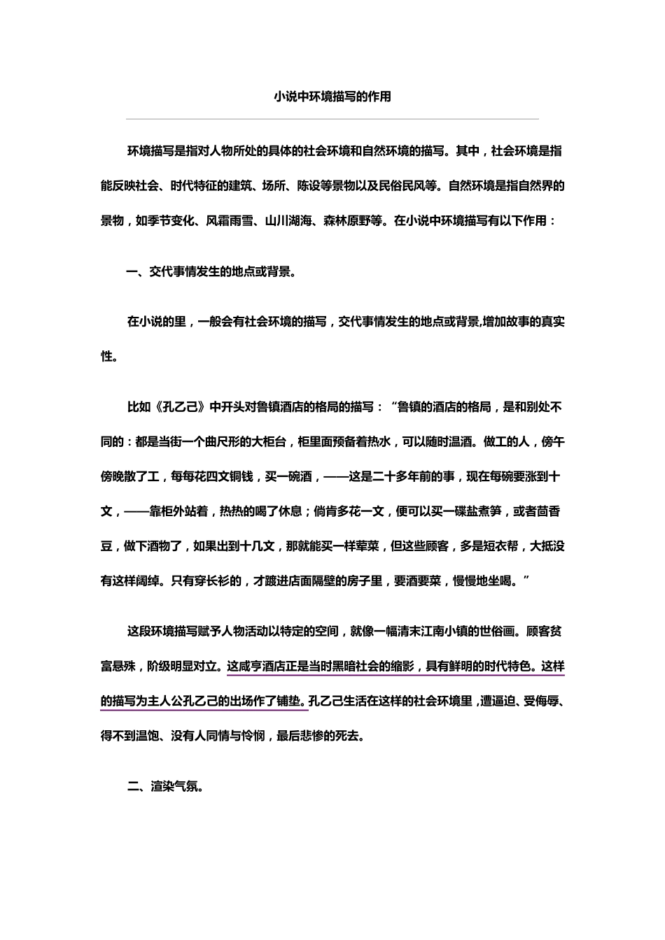 小说中环境描写的作用_第1页