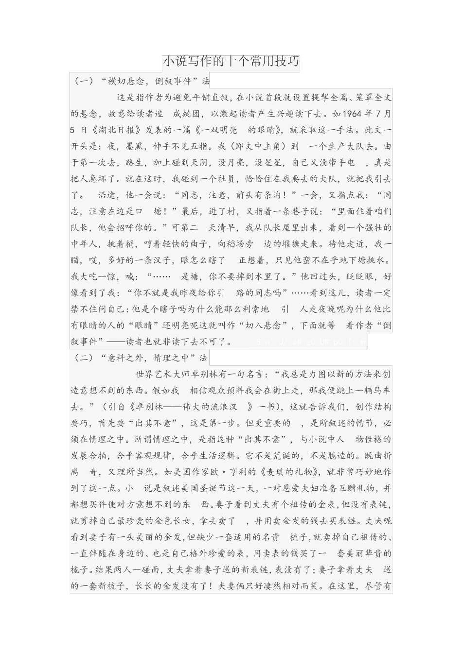 小说写作的十个常用技巧_第1页