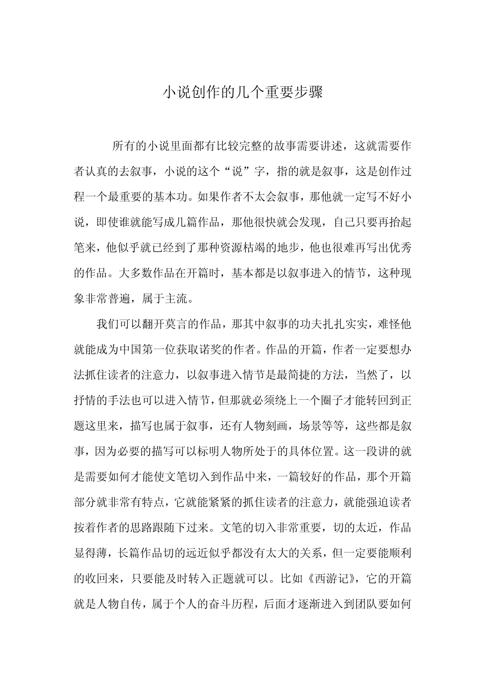 小说创作的几个重要步骤_第1页