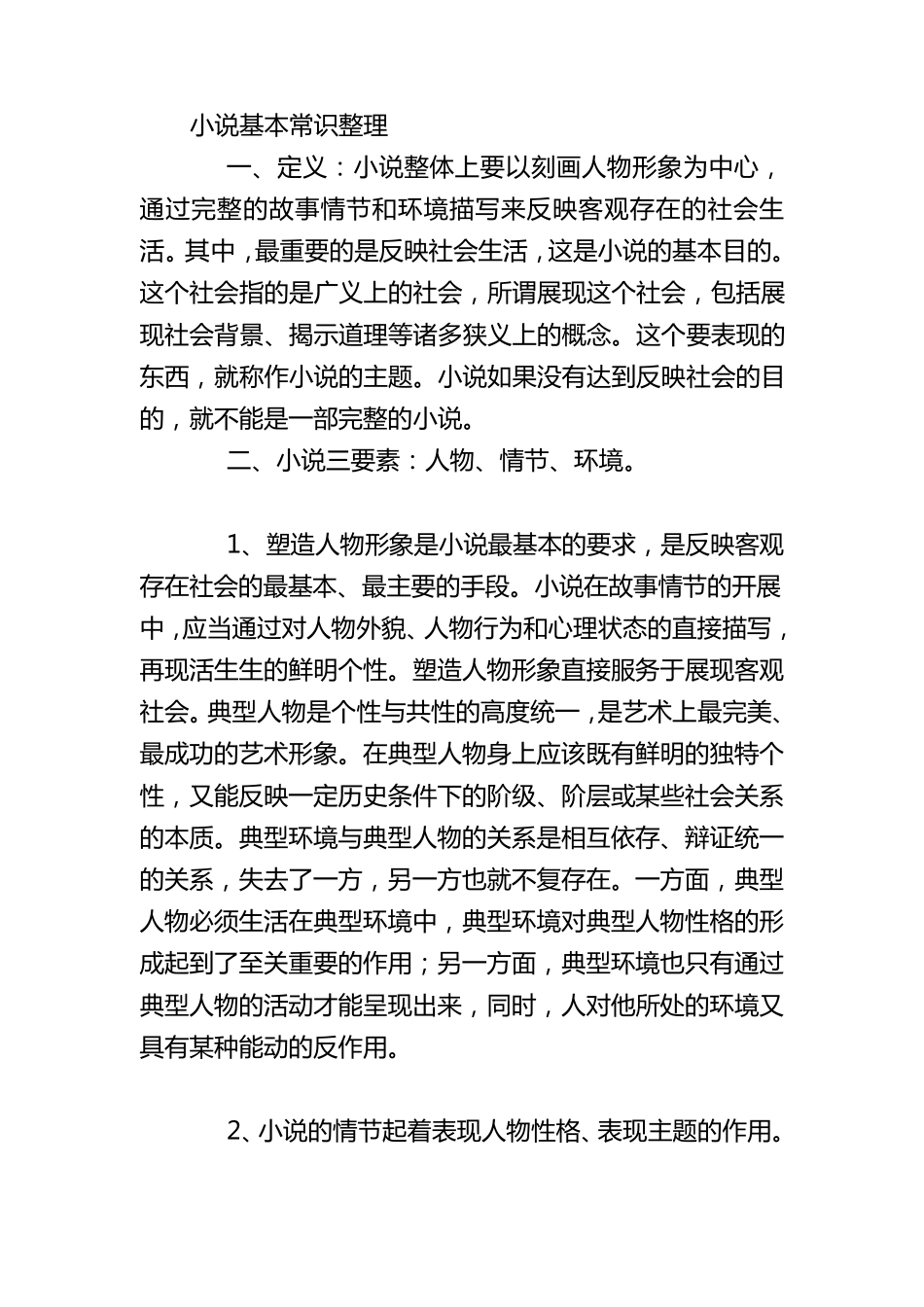 小说基本常识整理_第1页