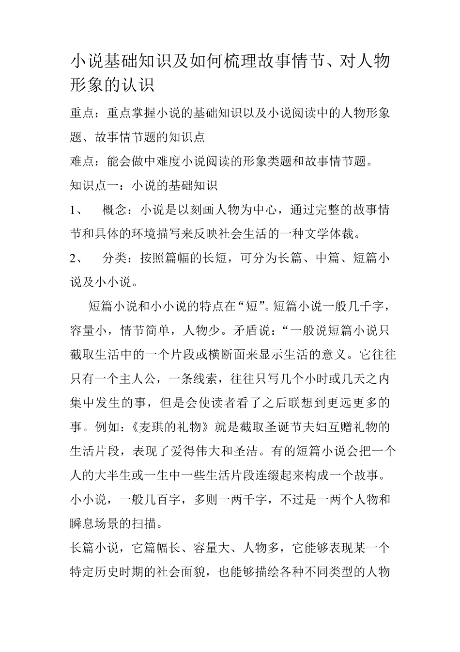小说基础知识及如何梳理故事情节_第1页