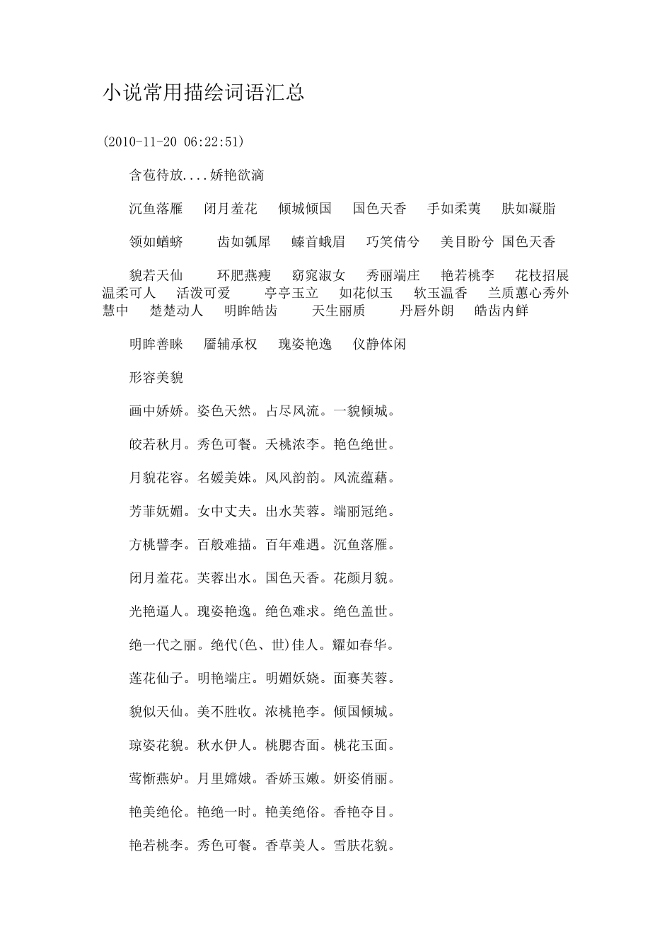 小说常用描绘词语汇总_第1页