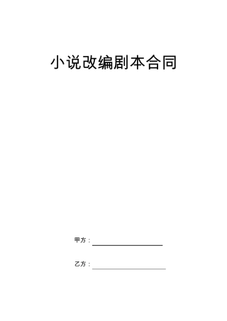 小说改编剧本合同