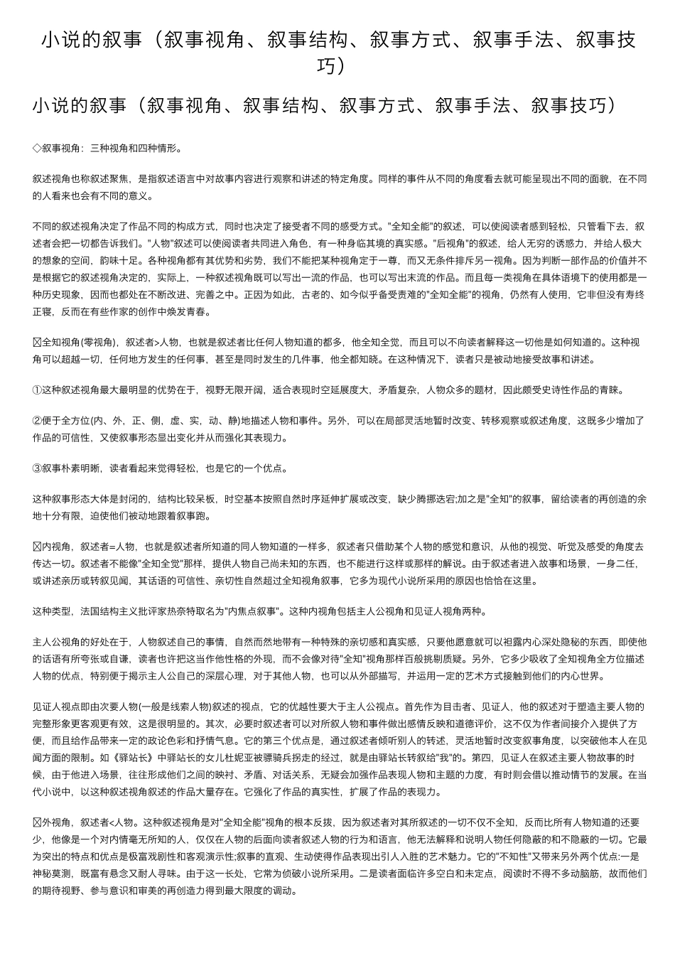 小说的叙事(叙事视角、叙事结构、叙事方式、叙事手法、叙事技巧)_第1页