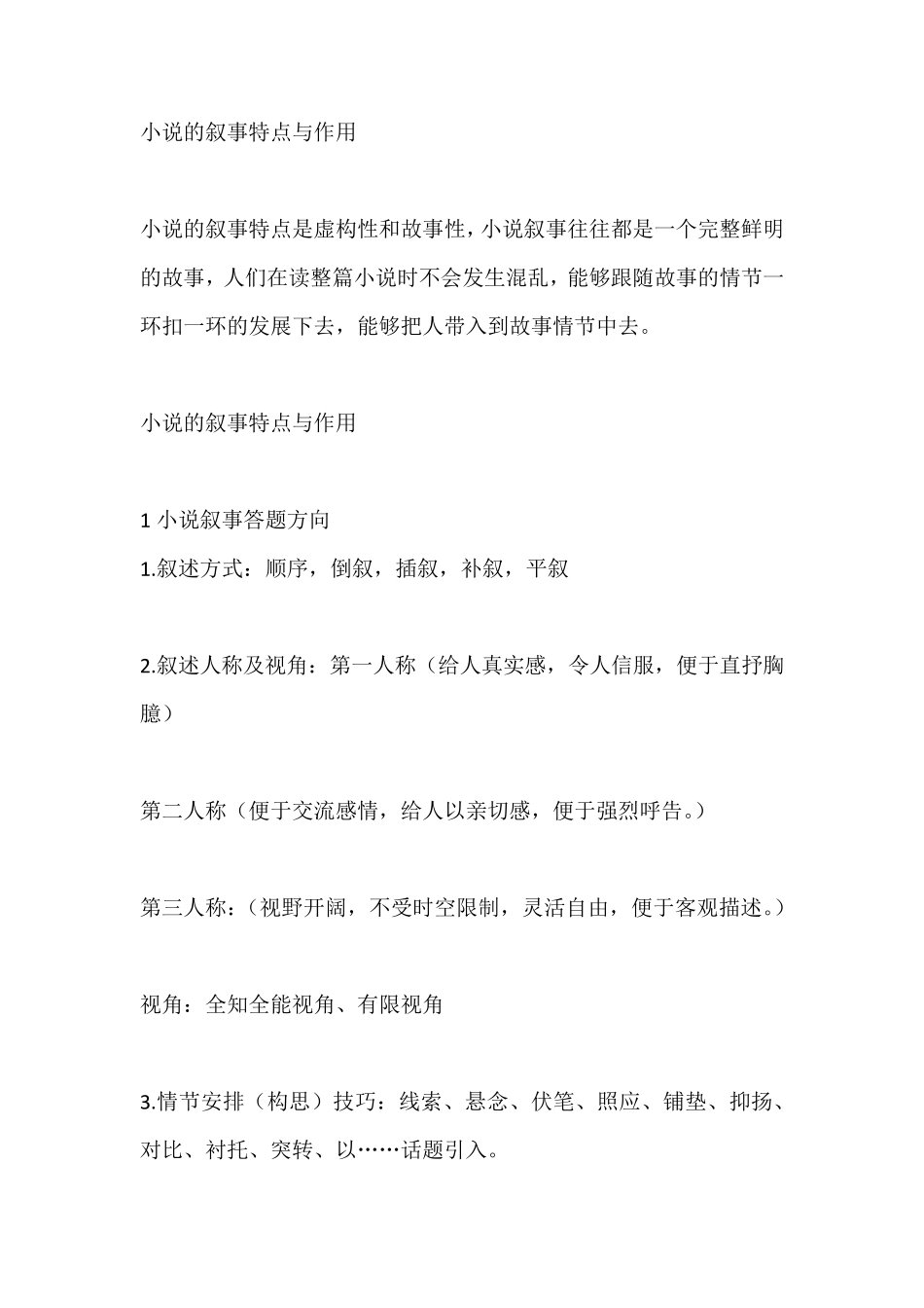 小说的叙事特点与作用_第1页