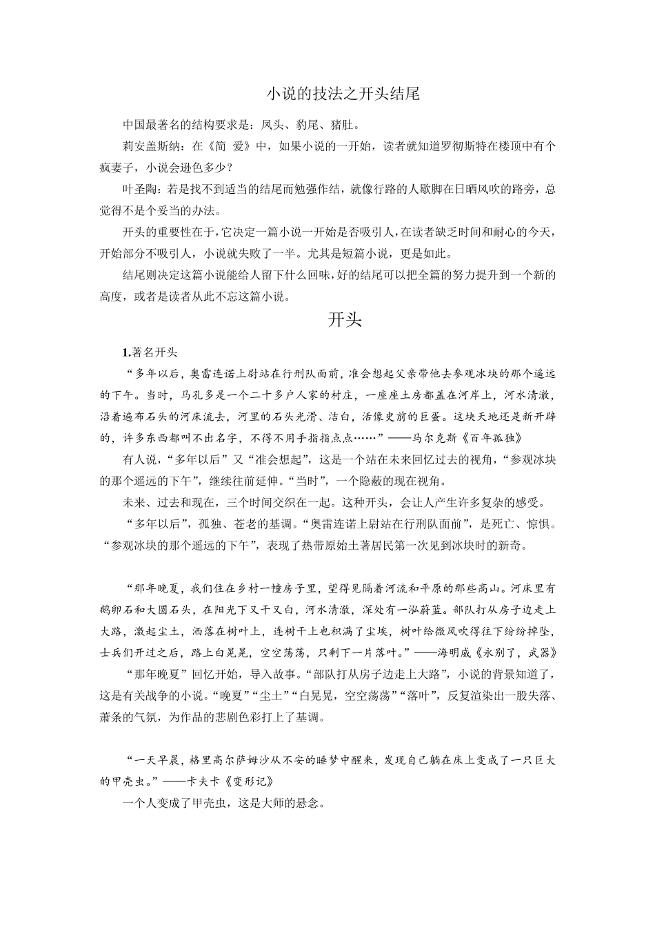 小说的技法之开头结尾(以古今中外著名小说为例)_第1页