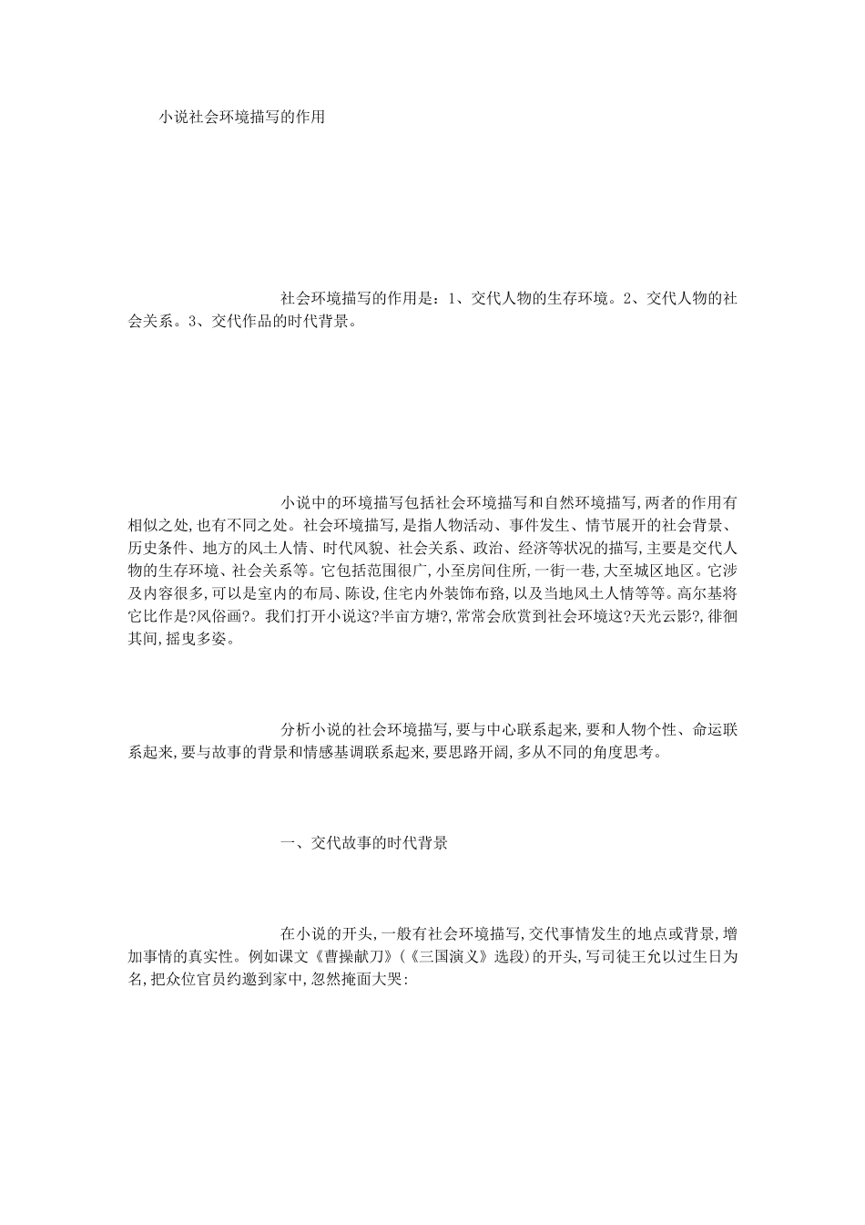 小说社会环境描写的作用(500字)_第1页