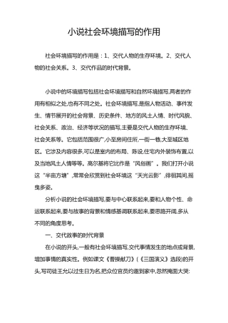 小说社会环境描写的作用