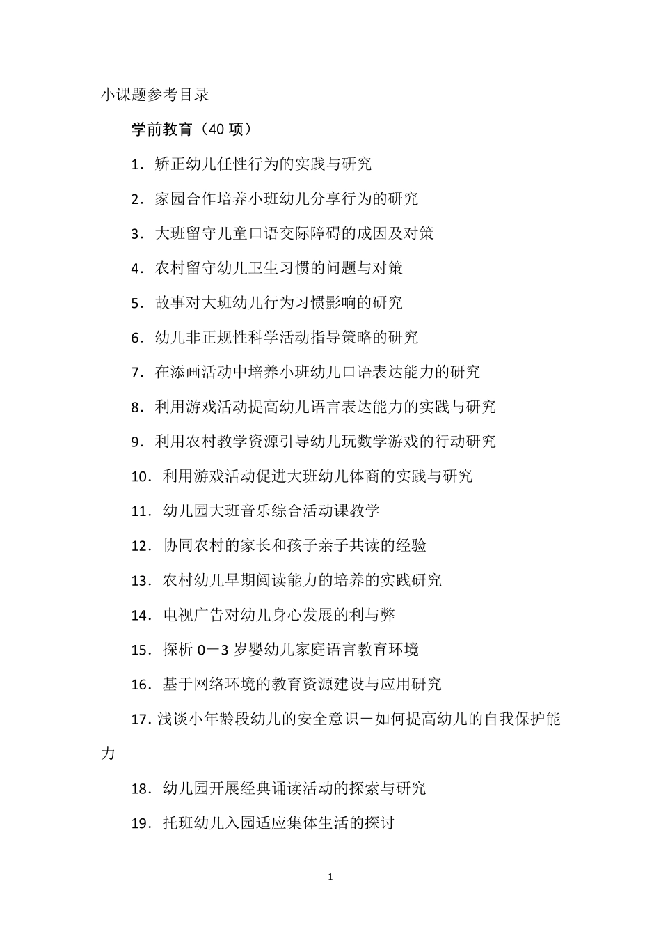 小课题参考题目(包含小学幼儿园)_第1页