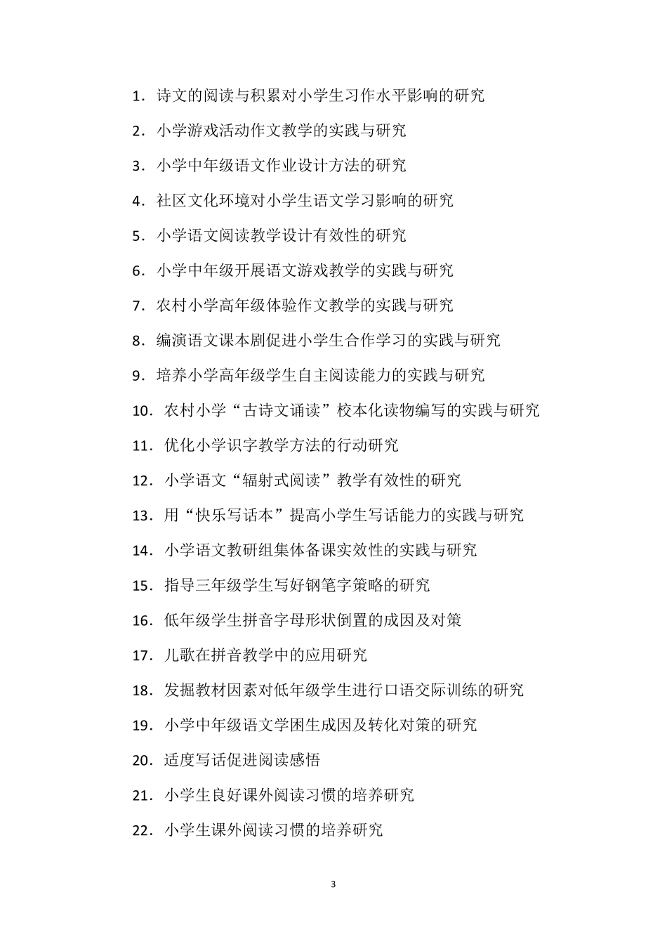 小课题参考题目(包含小学幼儿园)_第3页