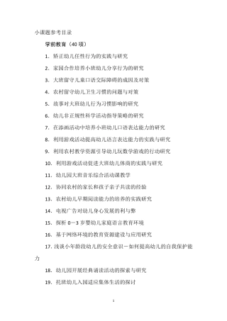 小课题参考题目(包含小学幼儿园)