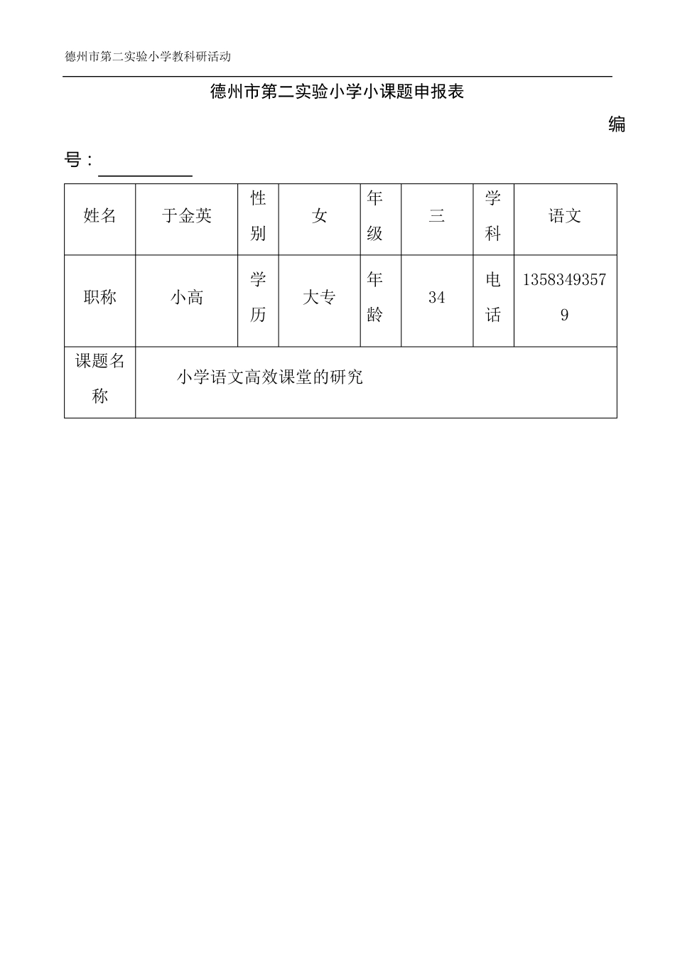 小课题申报表_第1页