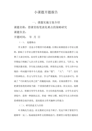 小课题开题报告
