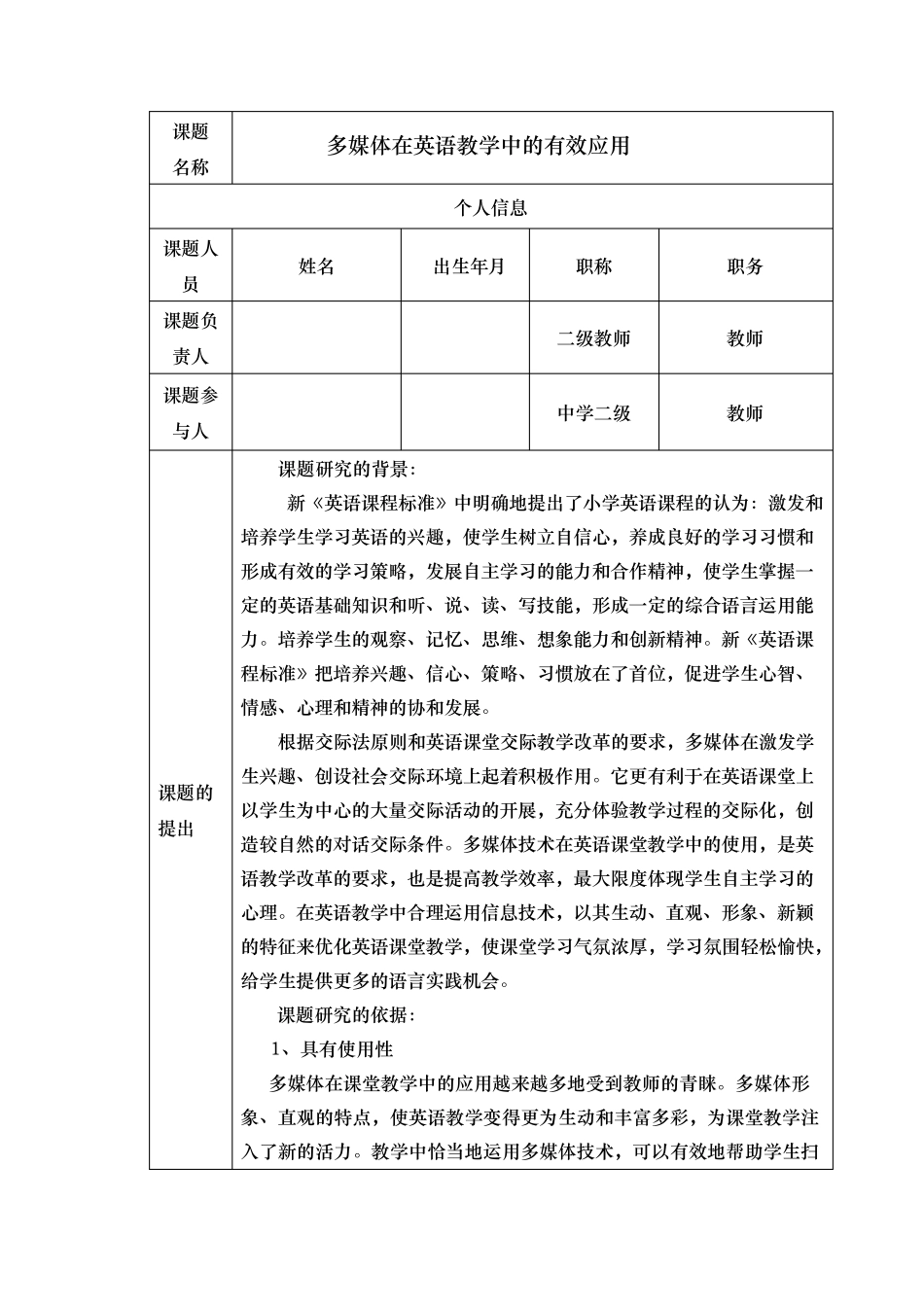 小课题立项申报书范本_第2页