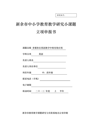 小课题立项申报书范本