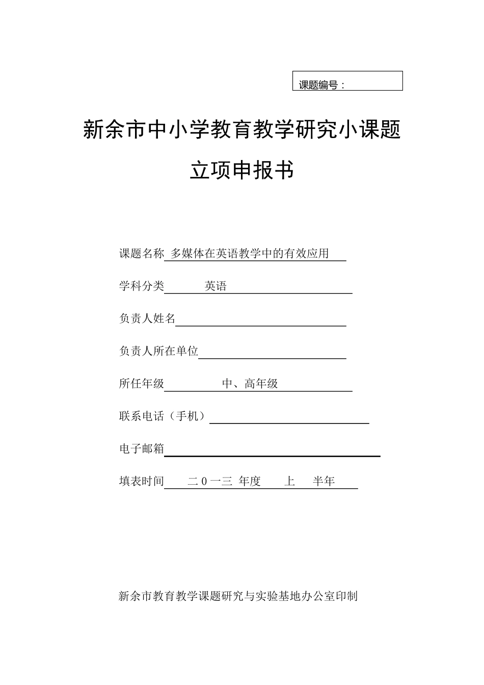 小课题立项申报书_第1页