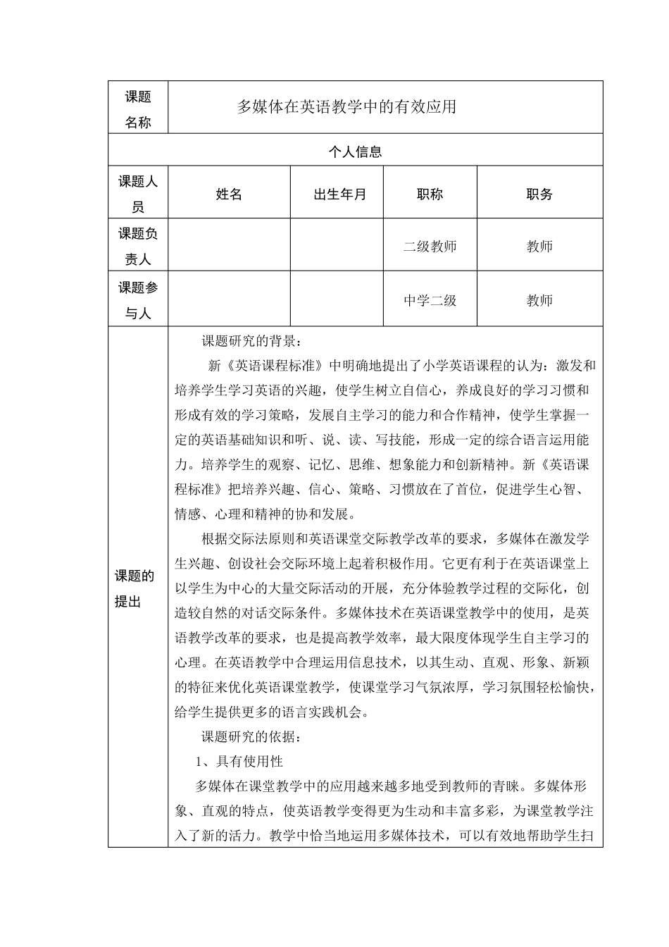 小课题立项申报书_第2页