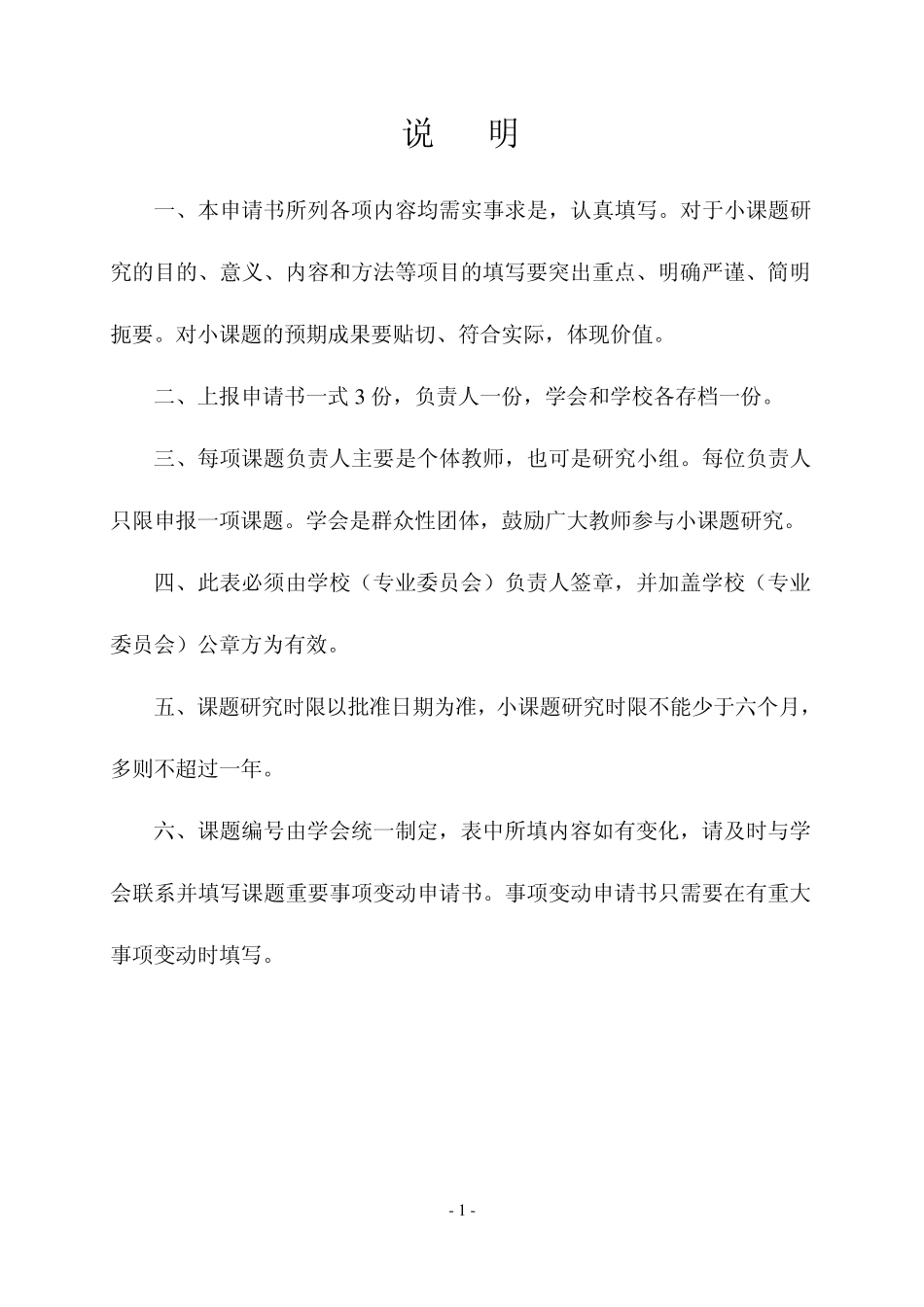 小课题立项申请书_第2页