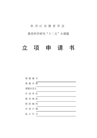 小课题立项申请书