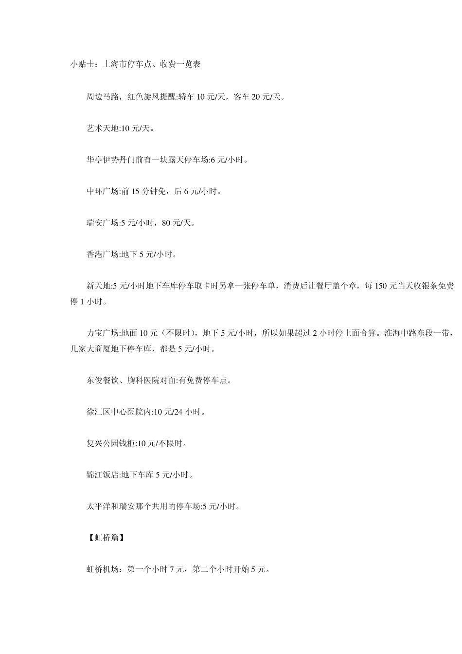 小贴士：上海市停车点、收费一览表_第1页