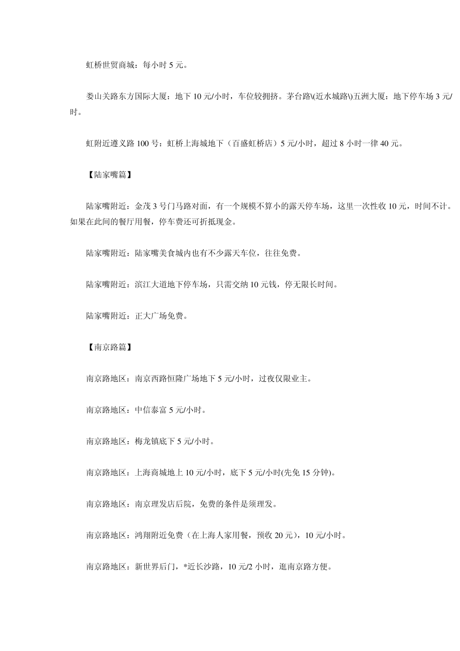 小贴士：上海市停车点、收费一览表_第2页