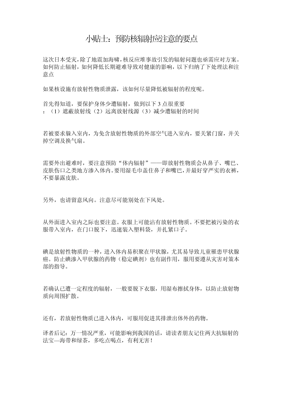 小贴士：预防核辐射应注意的要点(全集)_第1页