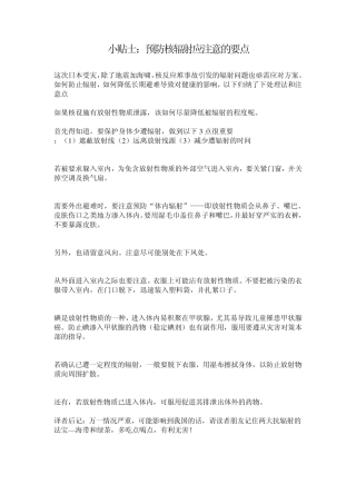 小贴士：预防核辐射应注意的要点(全集)