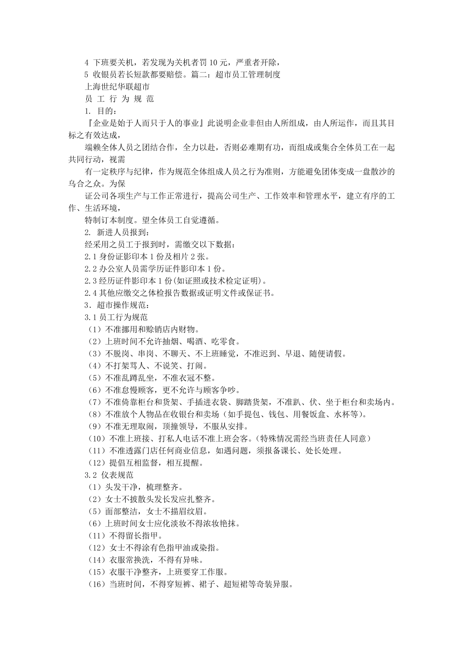 小超市员工管理制度_第3页