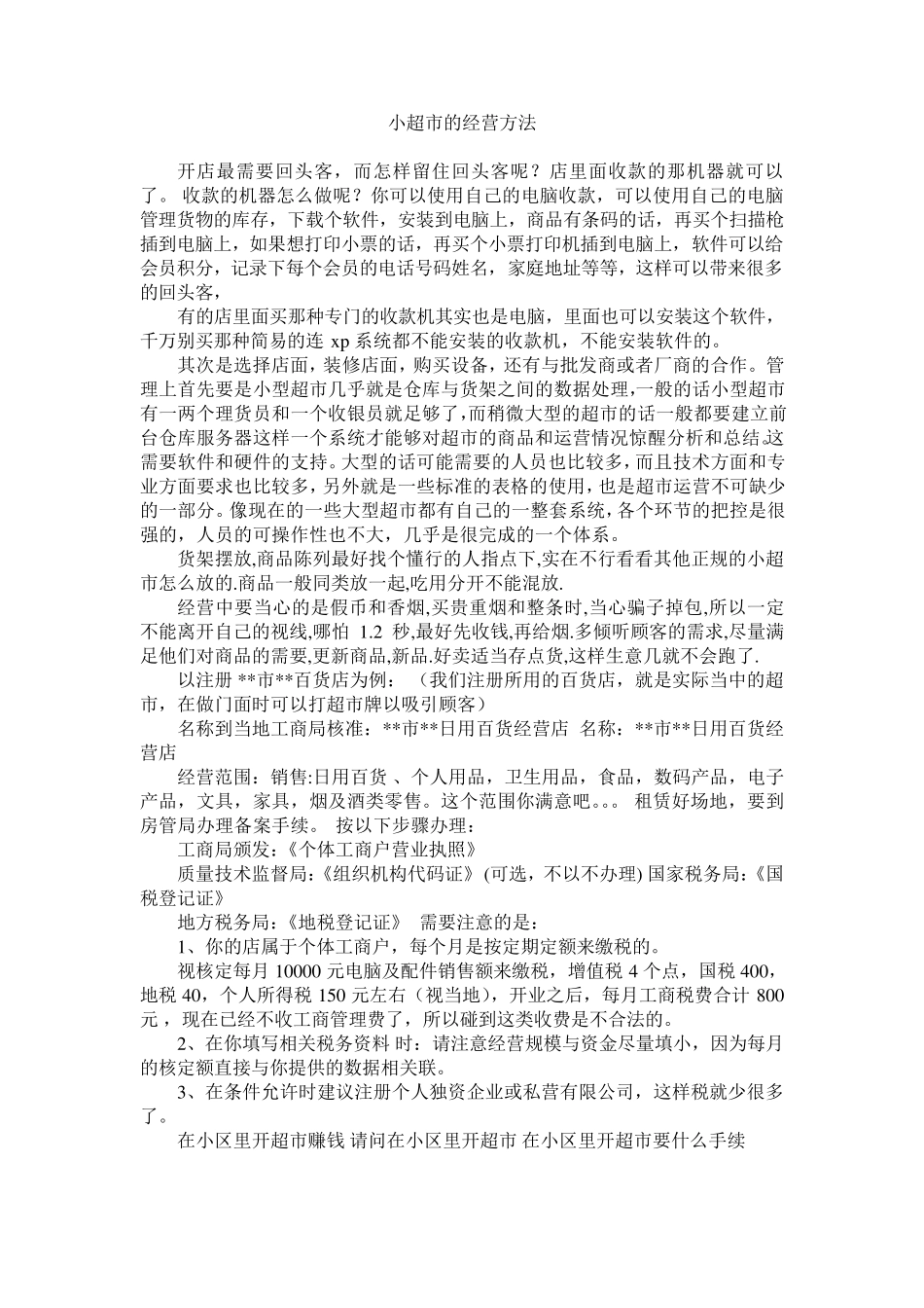 小超市的经营方法_第1页