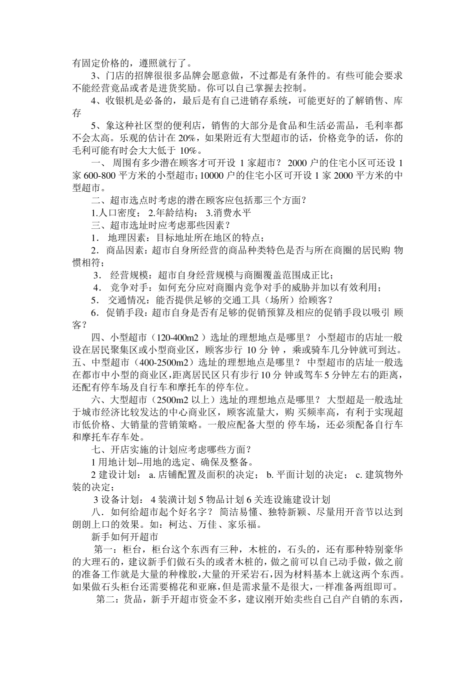 小超市的经营方法_第3页