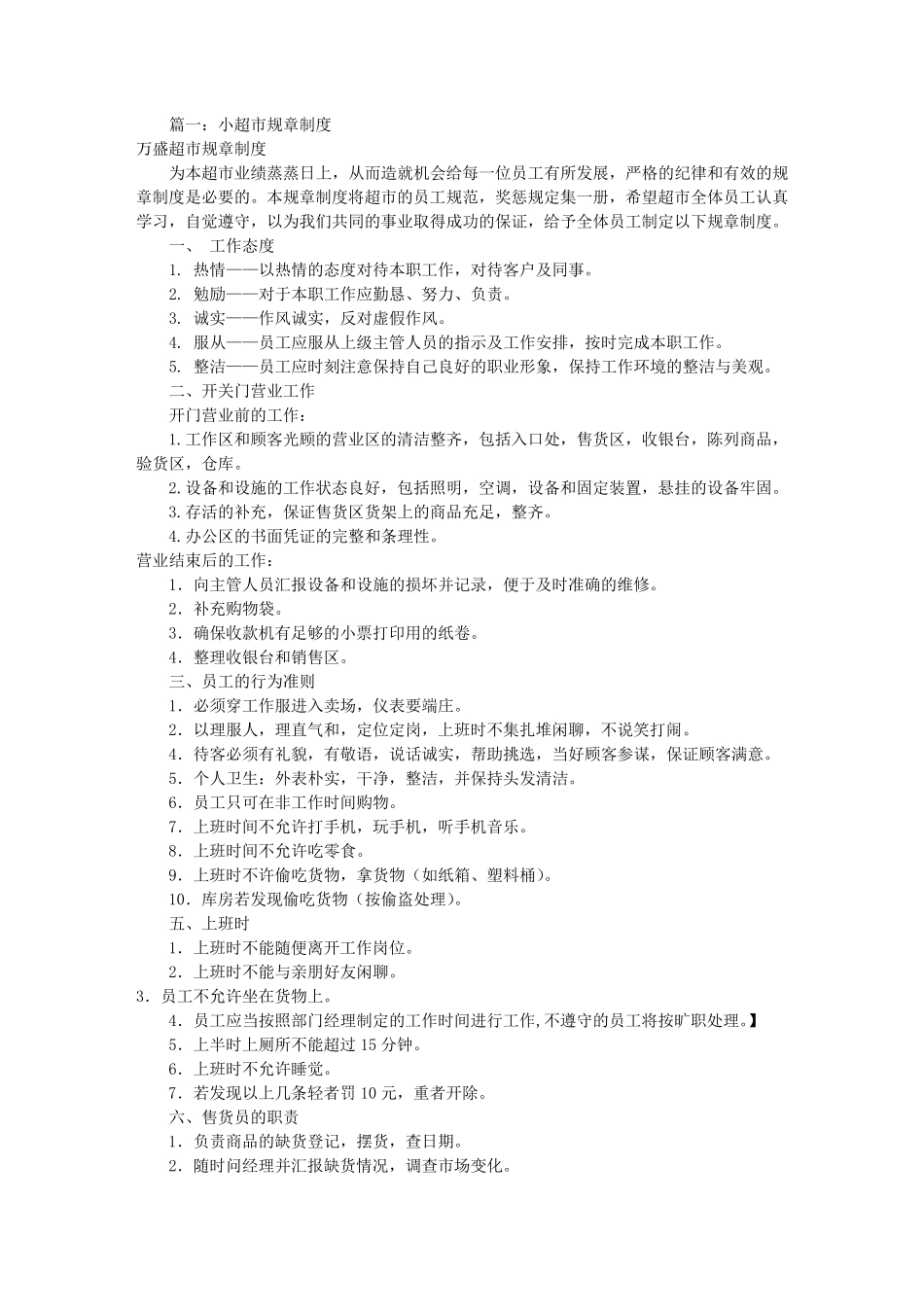 小超市规章制度范本(共4篇)_第1页